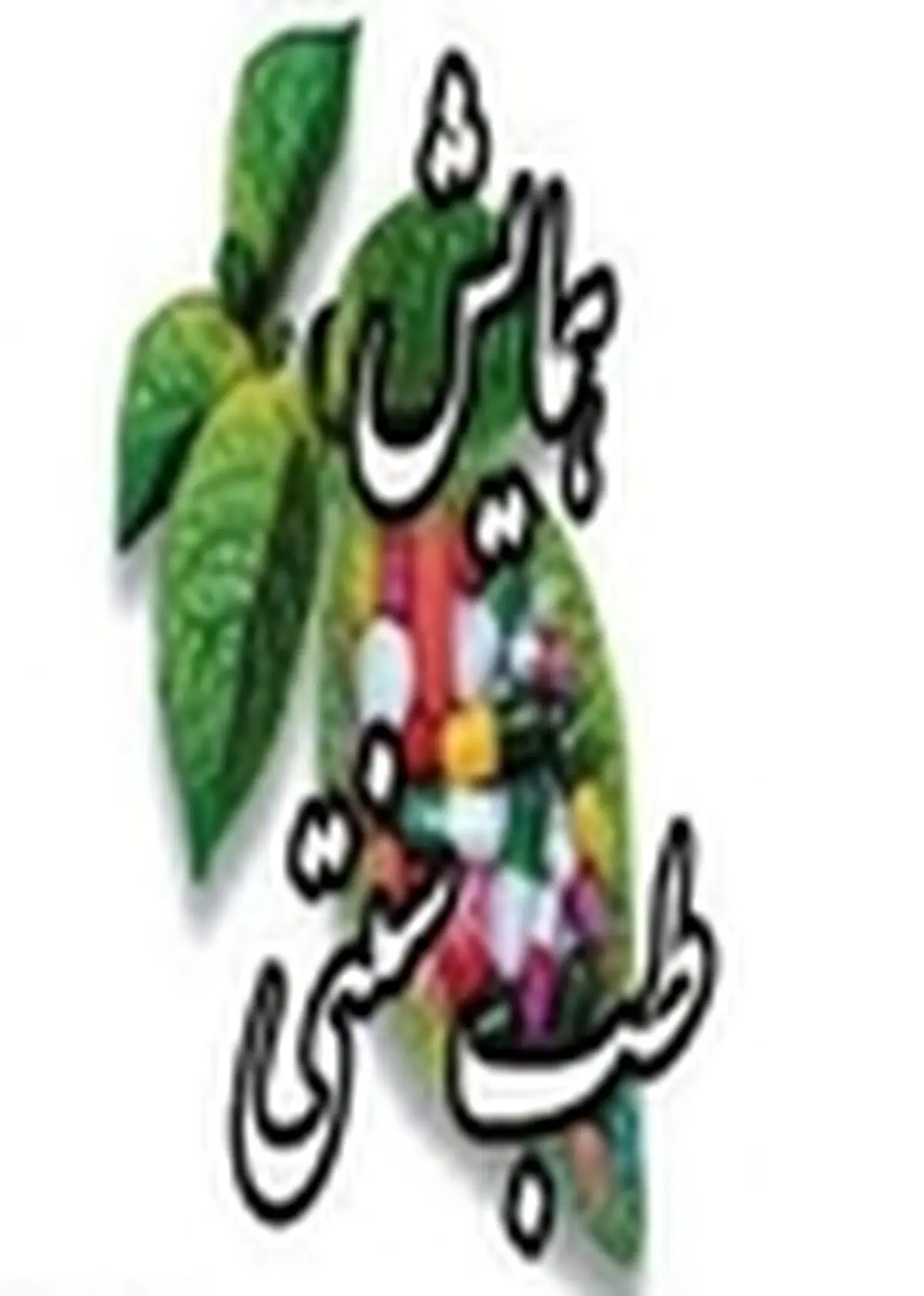 برگزاری همایش " سلامت، طب سنتی و گیاهان دارویی " در استان البرز