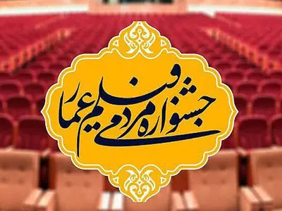 چهاردهمین جشنواره فیلم عمار برگزیدگان خود را شناخت