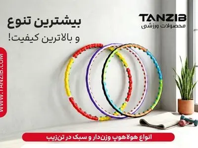 حلقه لاغری هولاهوپ را از کجا بخریم؟ فروشگاه لوازم ورزشی تن زیب