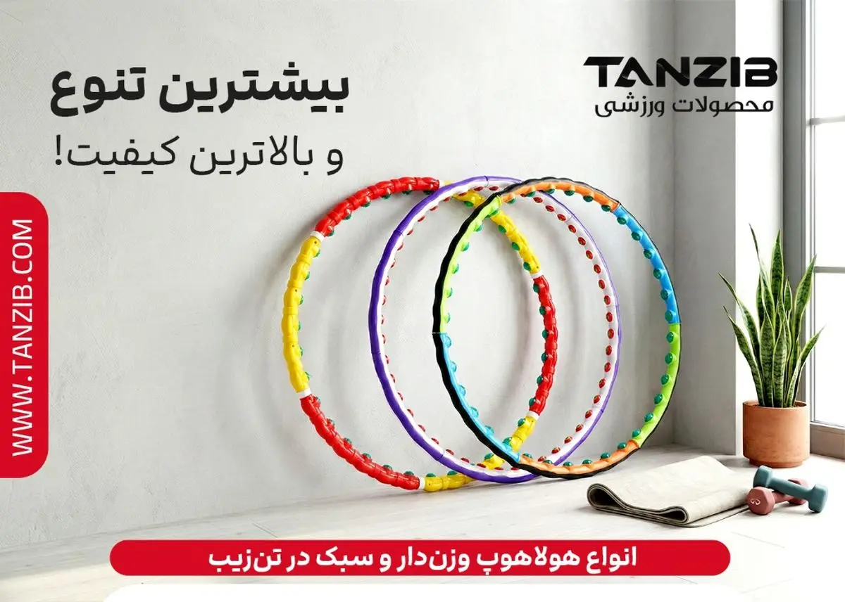حلقه لاغری هولاهوپ را از کجا بخریم؟ فروشگاه لوازم ورزشی تن زیب