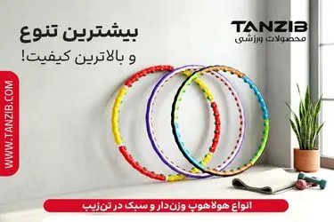 حلقه لاغری هولاهوپ را از کجا بخریم؟ فروشگاه لوازم ورزشی تن زیب