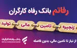 سامانه «رفاتم» بانک رفاه کارگران؛ پیشرانِ نوین در تامین مالی زنجیره تولید