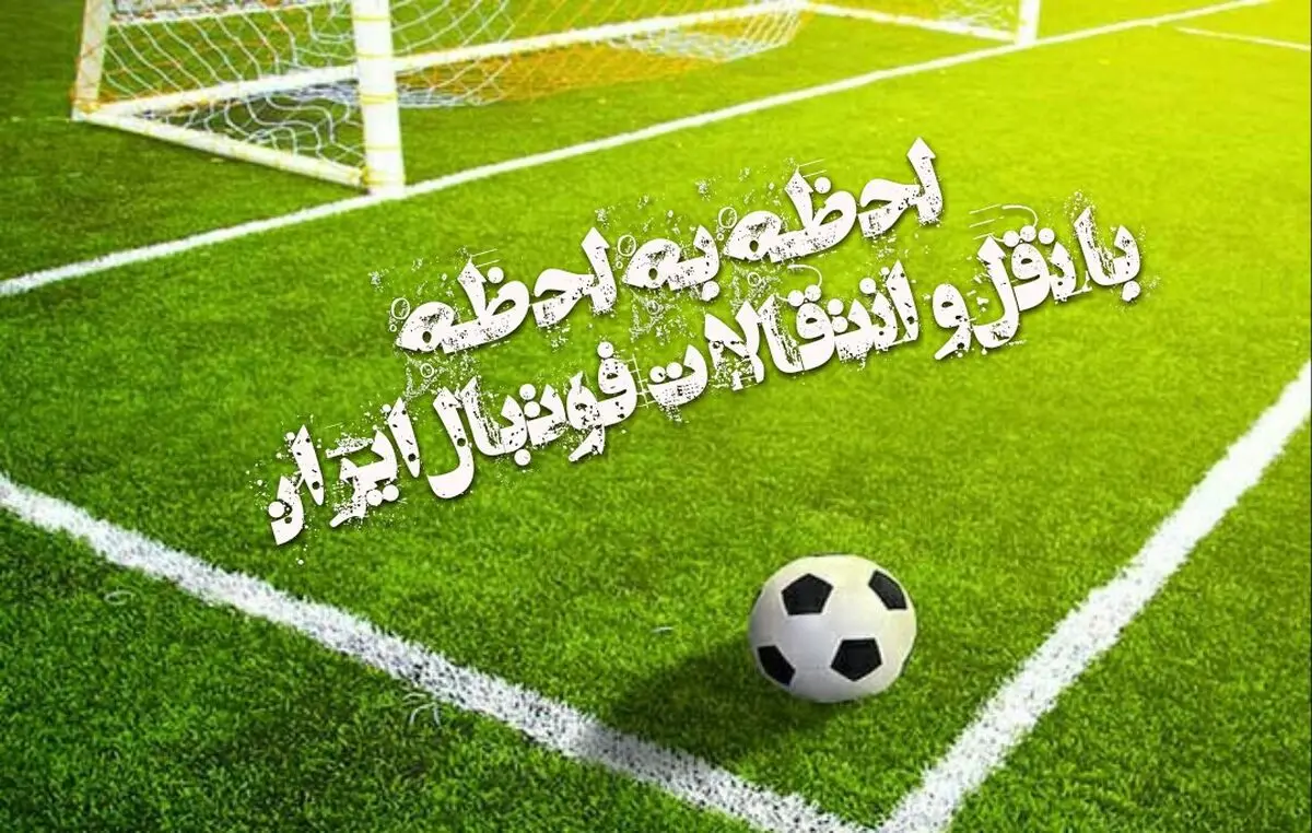 پایان؛ پنجره زمستانی لیگ برتر بسته شد