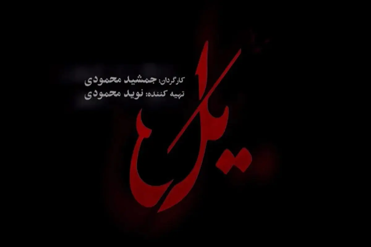 دانلود قسمت ۱ سریال یل (قسمت اول سریال یل) کامل با لینک مستقیم