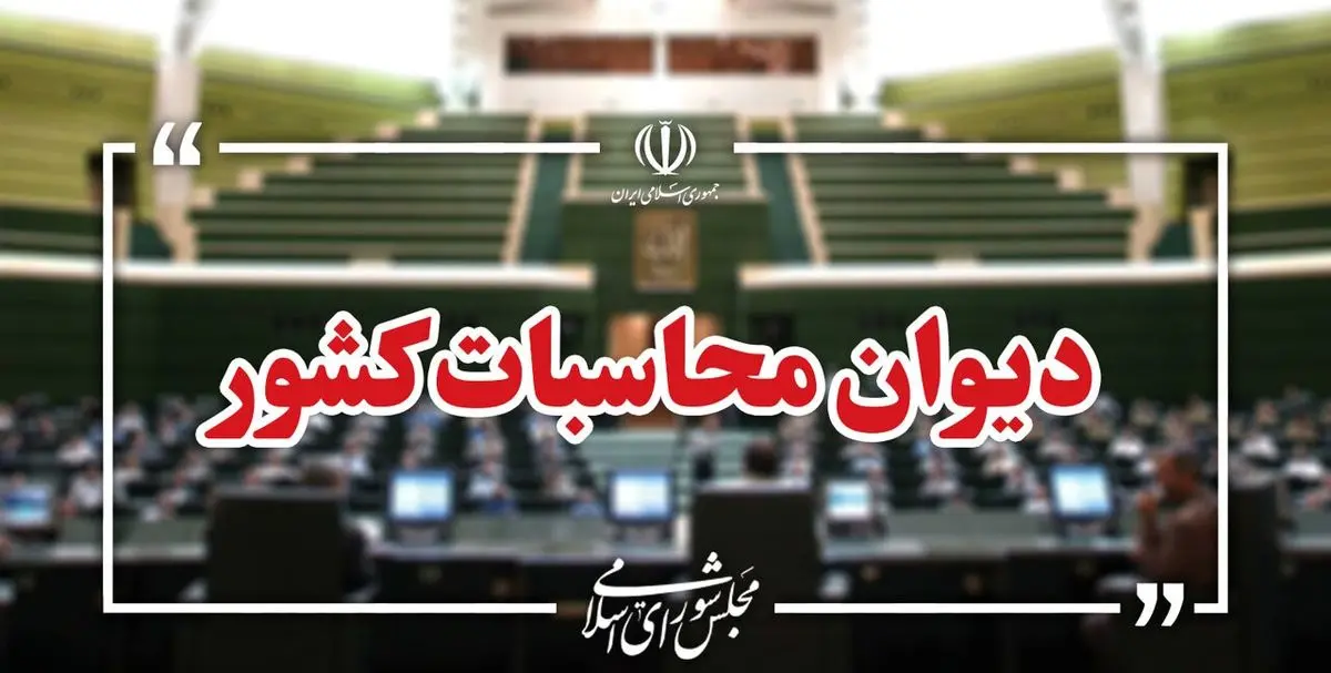 آغاز تهیه سطح اول گزارش تفریغ بودجه سال ۱۴۰۴ در دیوان محاسبات کشور