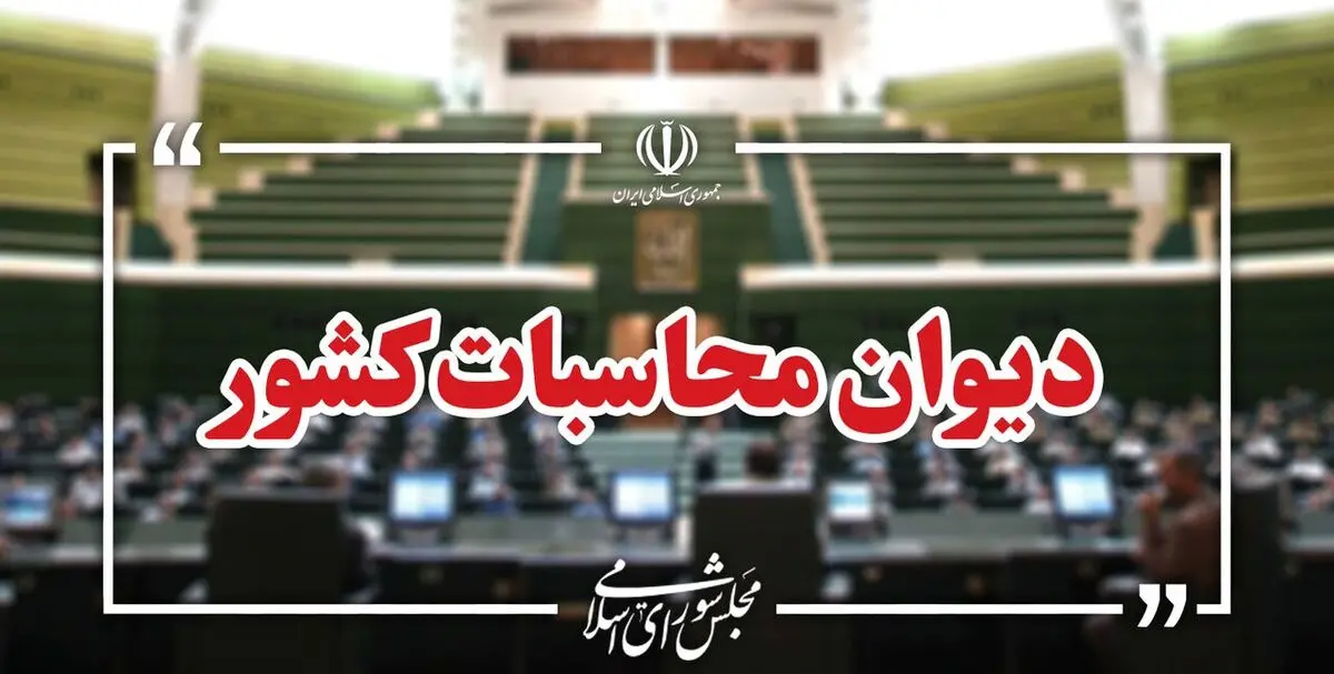 آغاز تهیه سطح اول گزارش تفریغ بودجه سال ۱۴۰۴ در دیوان محاسبات کشور
