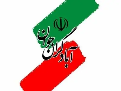 اعضای شورای مرکزی جمعیت آبادگران معرفی شدند