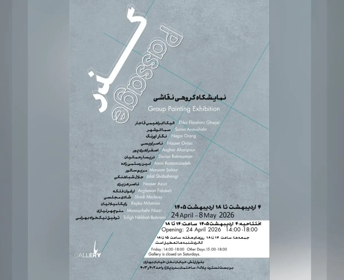 نمایشگاه گروهی «گذر» برگزار می‌شود