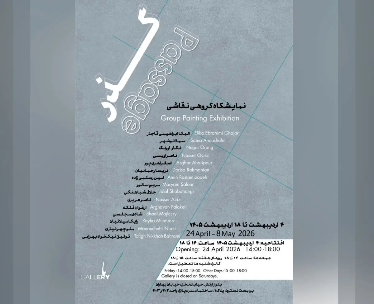 نمایشگاه گروهی «گذر» برگزار می‌شود