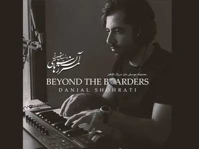 آلبوم بی‌کلام «آن سوی مرزها» منتشر شد/ موسیقی متن سریال «تلاطم» 