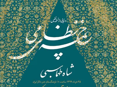 رونمایی از نسخه منحصربه‌فرد خمسه نظامی در فرهنگستان هنر