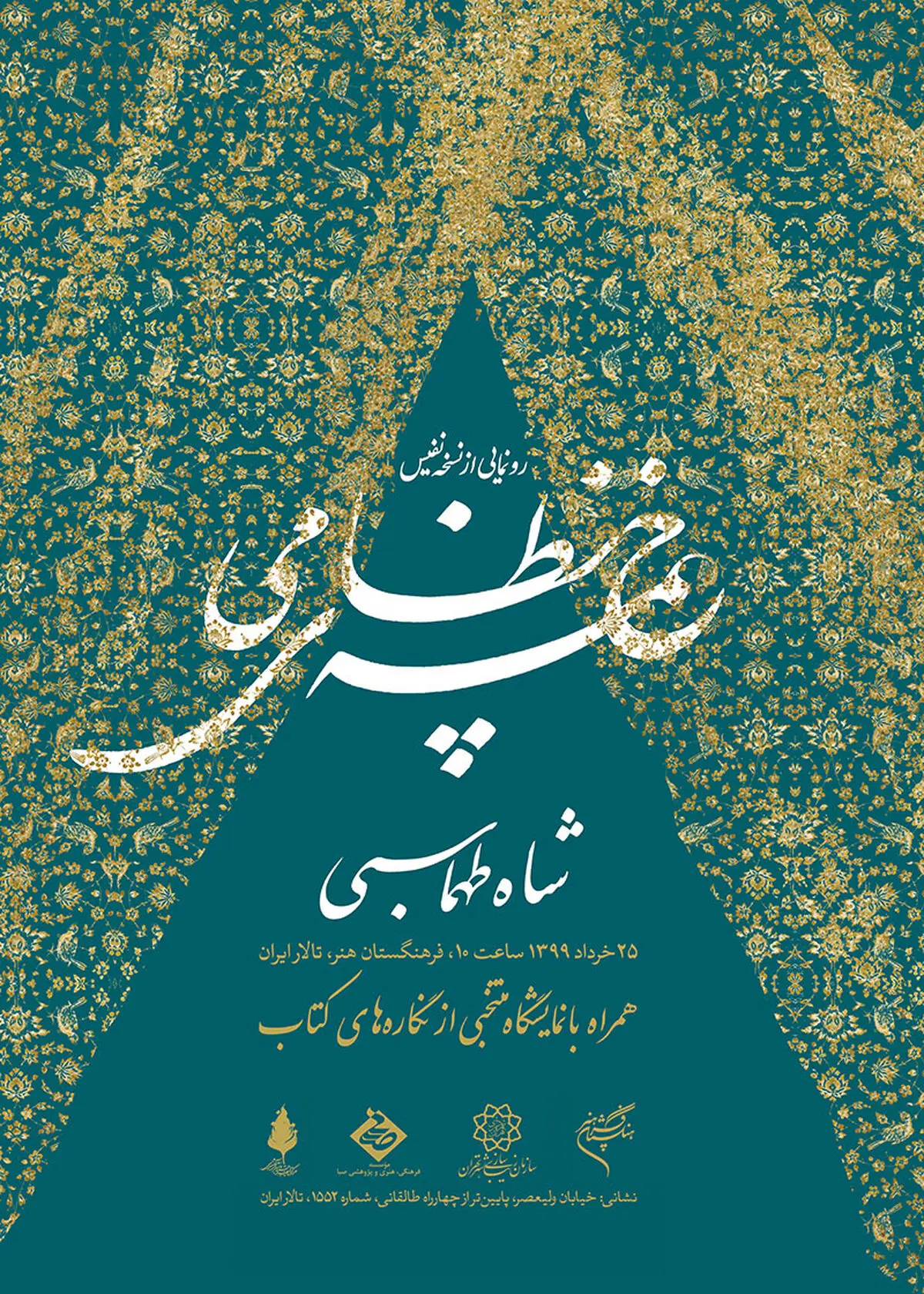 رونمایی از نسخه منحصربه‌فرد خمسه نظامی در فرهنگستان هنر