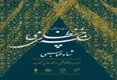 رونمایی از نسخه منحصربه‌فرد خمسه نظامی در فرهنگستان هنر