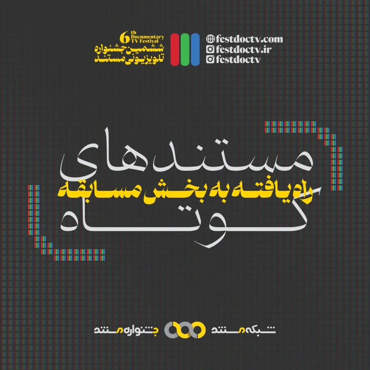  مستندهای کوتاه ششمین جشنواره تلویزیونی مستند مشخص شدند