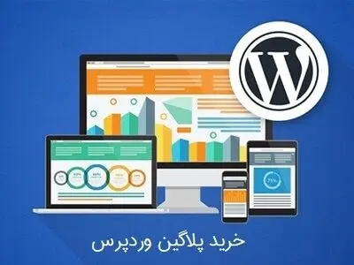 خرید پلاگین وردپرس از ژاکت