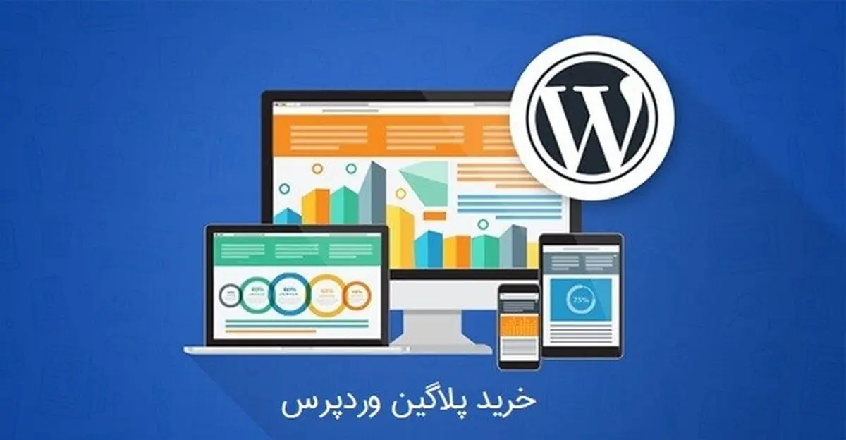 خرید پلاگین وردپرس از ژاکت