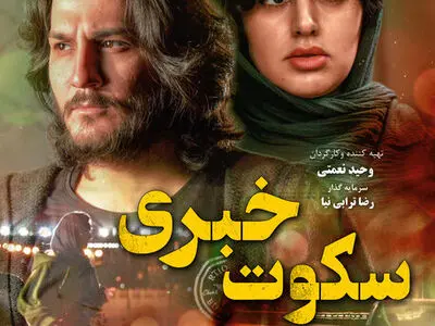 «سکوت خبری» به خانه‌ها آمد