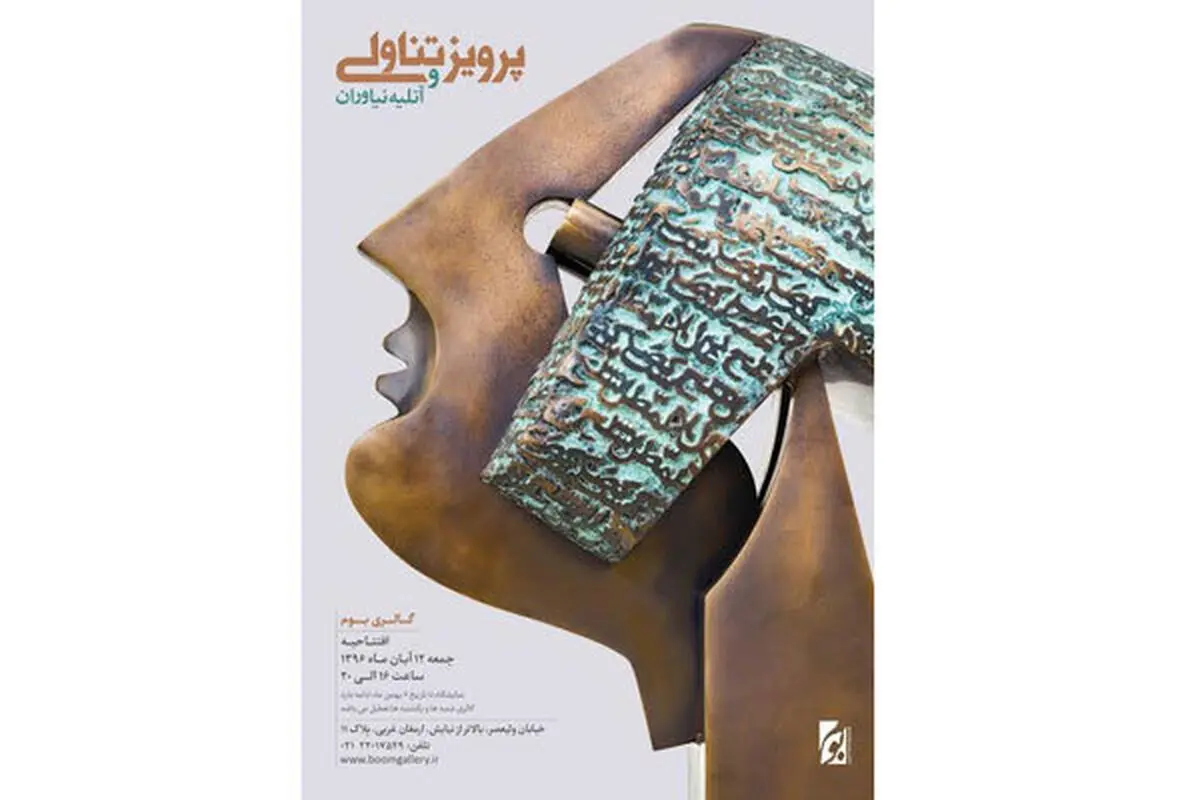 معروف‌ترین مجموعه‌های «پرویز تناولی» به نمایش درمی‌آید