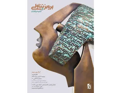 معروف‌ترین مجموعه‌های «پرویز تناولی» به نمایش درمی‌آید