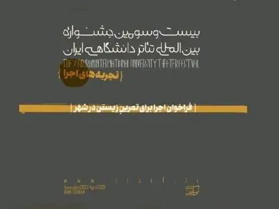 انتشار فراخوان بخش تجربه‌های اجرا با عنوان /اجرا برای تمرینِ زیستن در شهر/