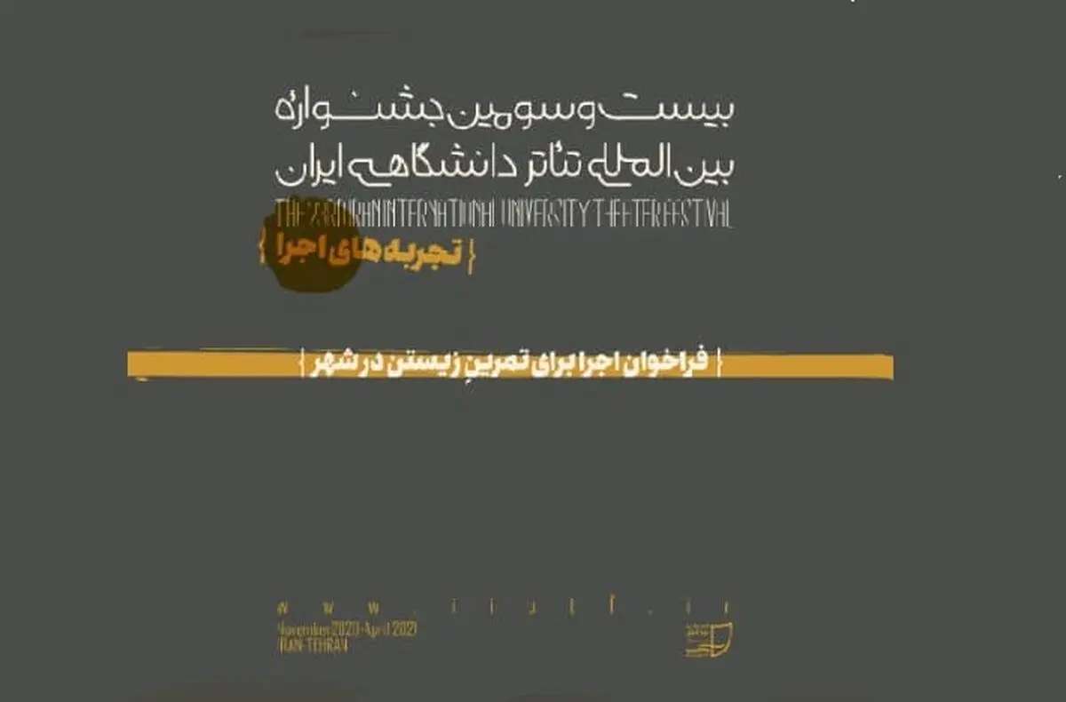 انتشار فراخوان بخش تجربه‌های اجرا با عنوان /اجرا برای تمرینِ زیستن در شهر/
