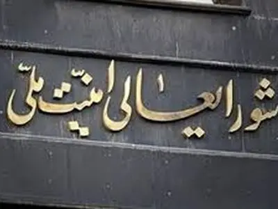 وحدت اولین پیام حساب مجازی شورای عالی امنیت ملی