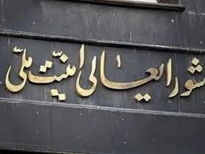 وحدت اولین پیام حساب مجازی شورای عالی امنیت ملی