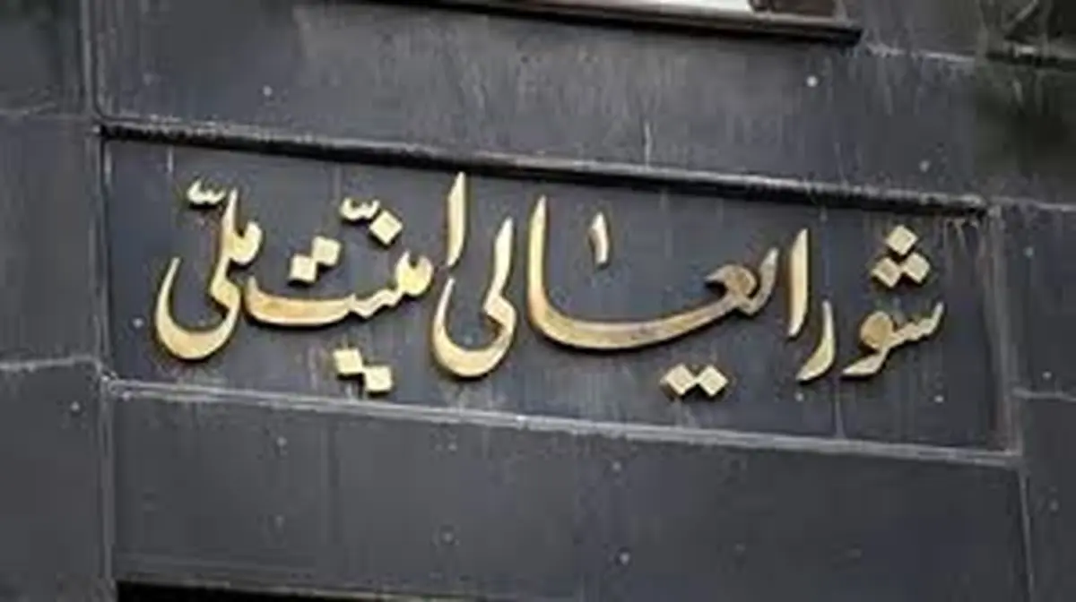 وحدت اولین پیام حساب مجازی شورای عالی امنیت ملی
