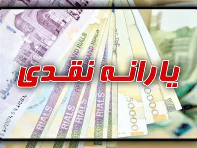 مبلغ یارانه برای خانوار‌های یک تا پنج نفره چقدر است + جدول