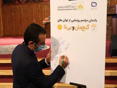 رونمایی از توکن بی‌تا (NFT) ققنوس و طرح‌ گنجمان در حوزه میراث مستند