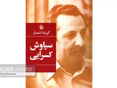«گزینه اشعار سیاوش کسرایی» منتشر شد
