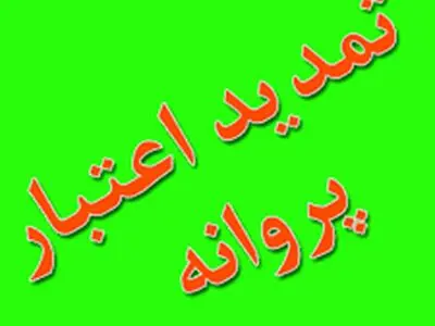 تمدید ۴۲۸ پروانه اشتغال رانندگان در شهرکرد
