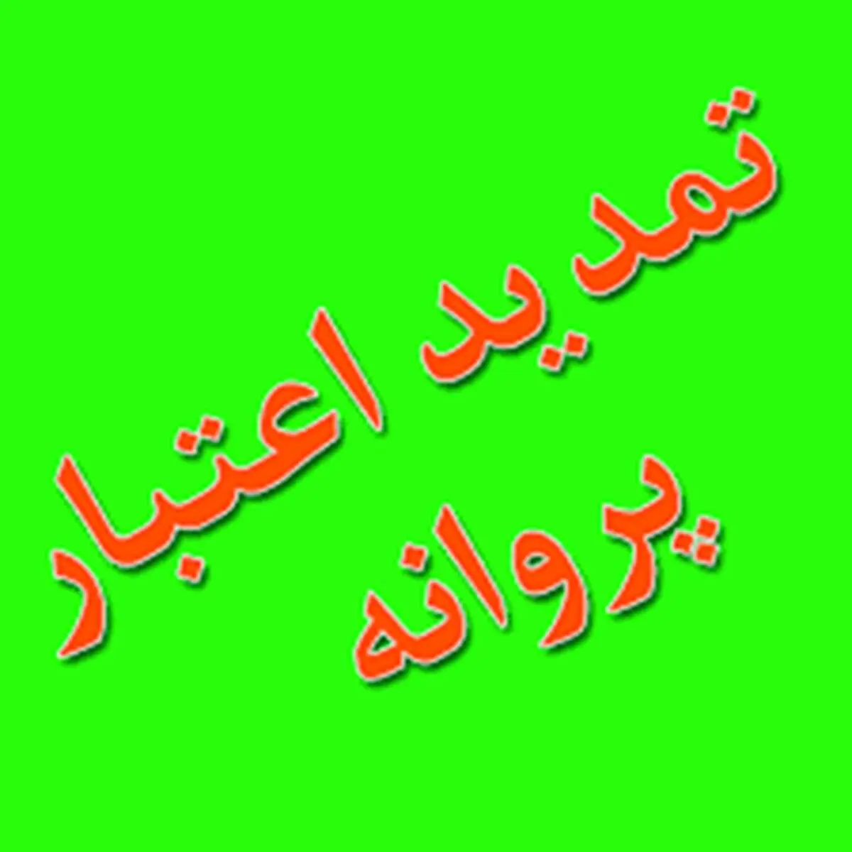 تمدید ۴۲۸ پروانه اشتغال رانندگان در شهرکرد