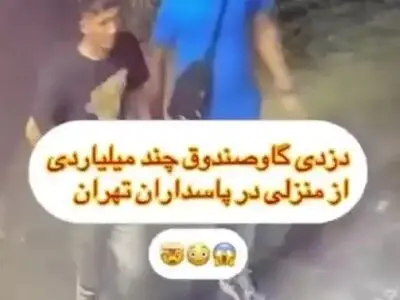دستگیری دزدان گاوصندوق چند میلیاردی در پاسداران تهران + فیلم