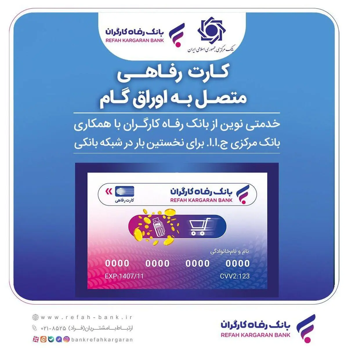 اعضای صندوق آینده‌ساز از بانک رفاه کارگران کارت رفاهی دریافت می‌کنند