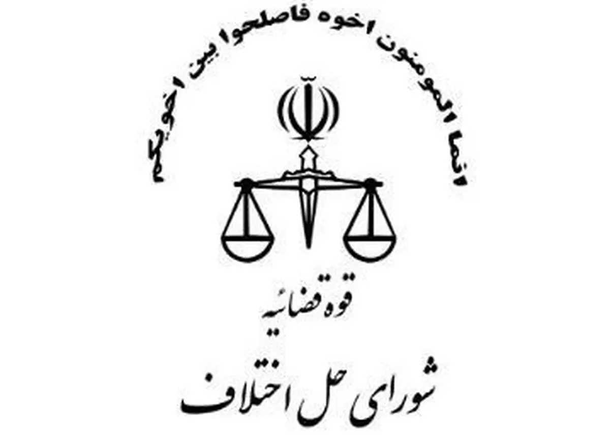 قانون تمدید مهلت اجرای آزمایشی قانون شوراهای حل اختلاف ابلاغ شد