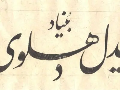 میراث زبان فارسی در هند احیا می‌شود/انتشار برگزیده ادبیات ایران به هندی