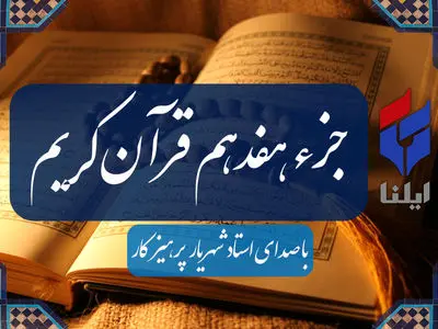 ترتیل جزء هفدهم قرآن کریم با صدای شهریار پرهیزگار+صوت 