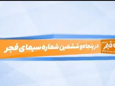 پنجاه‌وششمین «سیمای فجر» منتشر شد / از بازدید وزیر نیرو تا تندیس زرین مدیریت مالی 