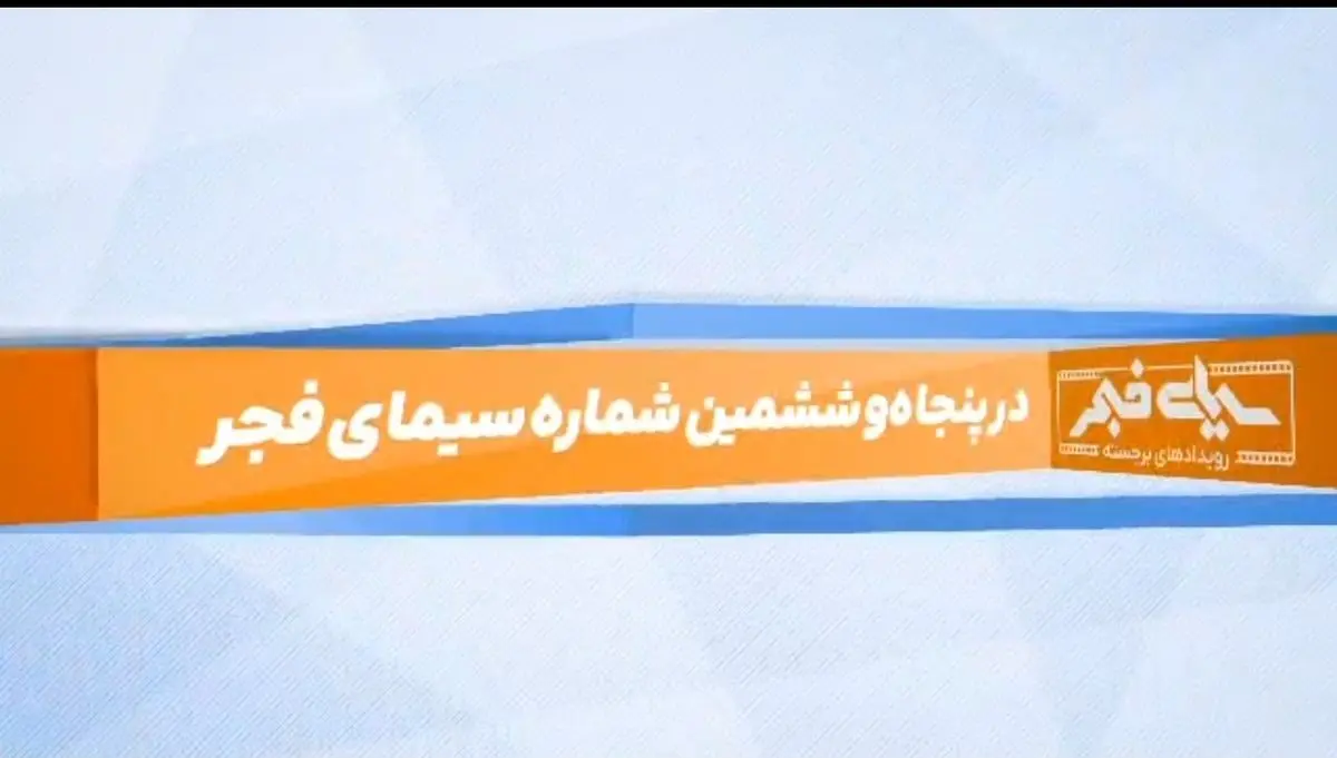 پنجاه‌وششمین «سیمای فجر» منتشر شد / از بازدید وزیر نیرو تا تندیس زرین مدیریت مالی 