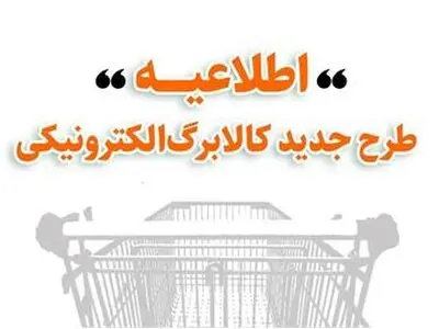 اطلاعیه وزارت تعاون، کار و رفاه اجتماعی درباره جزئیات طرح جدید کالابرگ الکترونیکی
