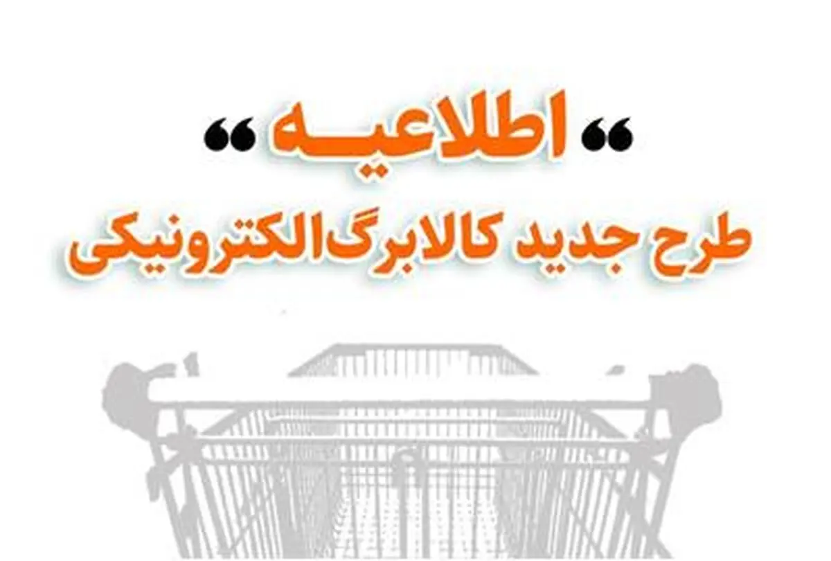 اطلاعیه وزارت تعاون، کار و رفاه اجتماعی درباره جزئیات طرح جدید کالابرگ الکترونیکی