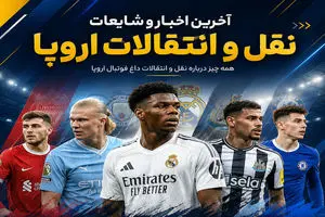 نقل‌وانتقالات فوتبال اروپا: از علاقه منچستریونایتد به شوامنی تا توافق آرسنال با گیمارش