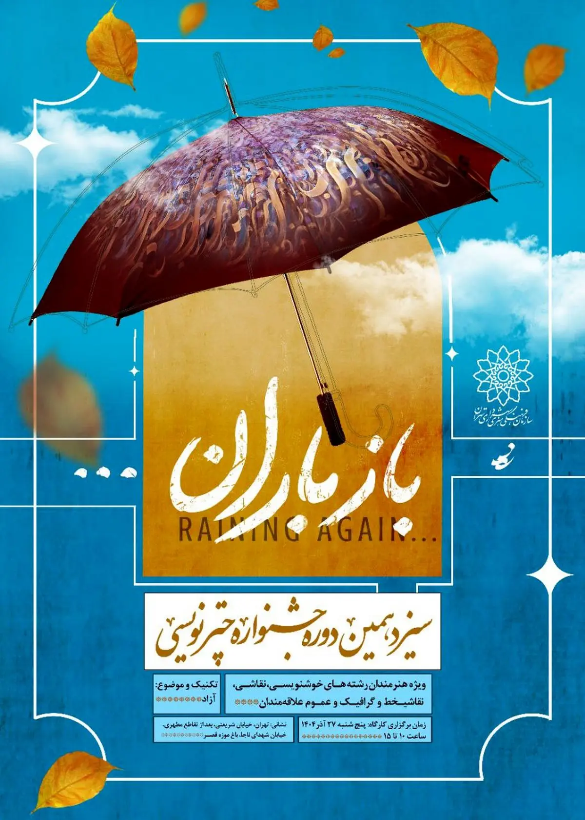 سیزدهمین جشنواره چترنویسی در باغ‌موزه قصر