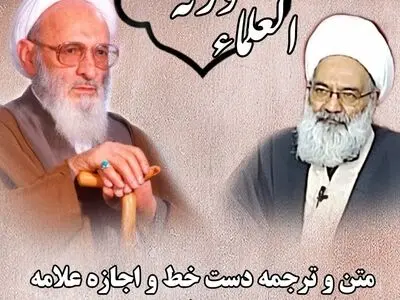 اجازه نامه اجتهاد و روایت علامه حسن زاده آملی(ره) برای شاگرد خود آیت‌الله هادی عباسی‌خراسانی + تصاویر دست خط علامه