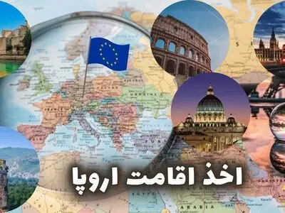 همه چیز در مورد اخذ اقامت در اروپا