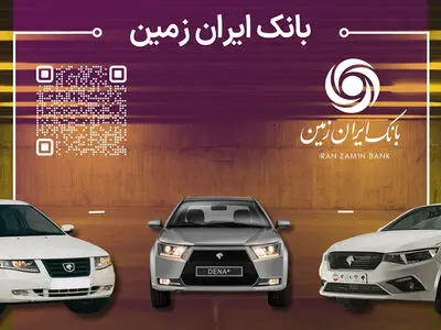 آمادگی بانک ایران زمین برای معرفی حساب وکالتی جهت خرید خودروهای داخلی