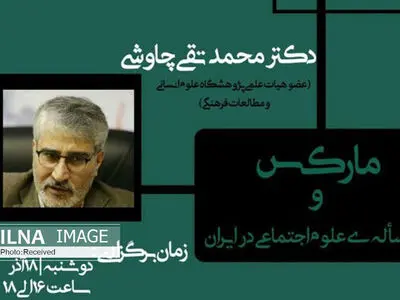 نشست "مارکس و مسئله علوم اجتماعی ایران" برگزار می‌شود