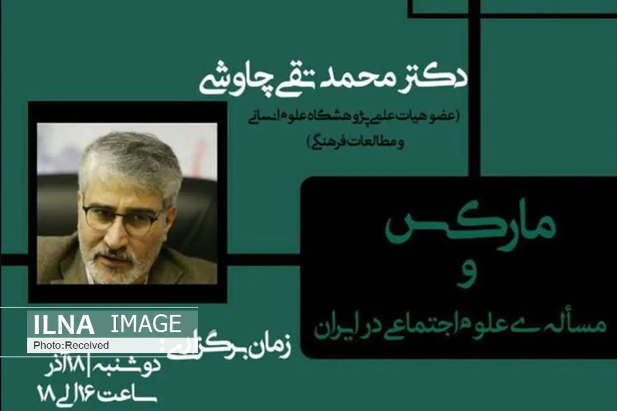 نشست "مارکس و مسئله علوم اجتماعی ایران" برگزار می‌شود