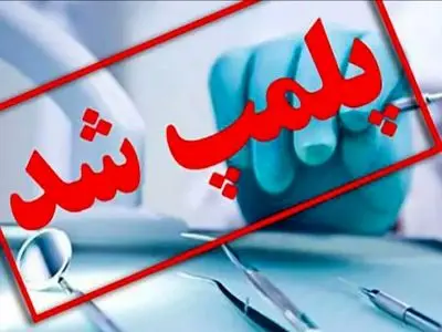 مطب دندانپزشک قلابی در یزد مهر و موم شد